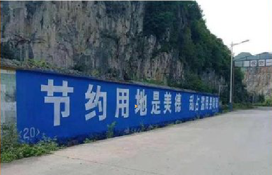 得荣墙体广告制作中那些醒目的标语。