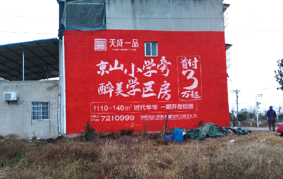 得荣墙体彩绘宣传效果如何？