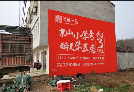 得荣户外墙体广告的独特宣传魅力