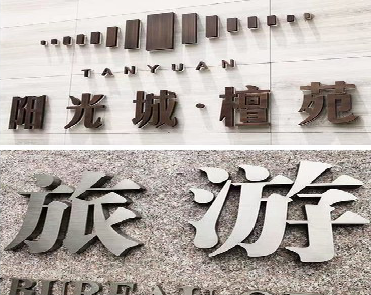 得荣日常生活中常见的广告金属字。