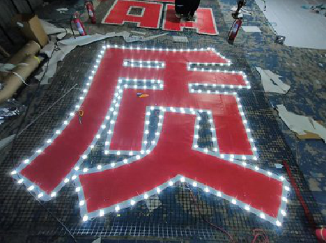 得荣挂网发光字的制作流程。